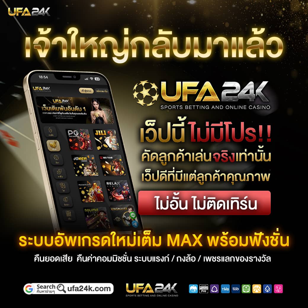 เจ้าใหญ่กลับมาแล้ว UFA88RICH